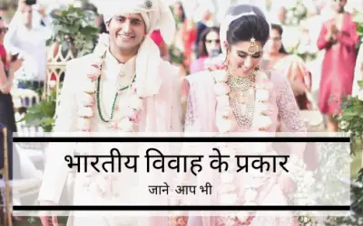 क्या आप जानते हैं की भारतीय विवाह के कितने प्रकार हैं ?