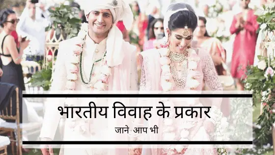 क्या आप जानते हैं की भारतीय विवाह के कितने प्रकार हैं ?
