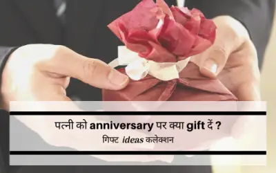 पत्नी को anniversary पर क्या gift दें ? जानने  के लिए पढ़े मेरा लिखा यह ब्लॉग