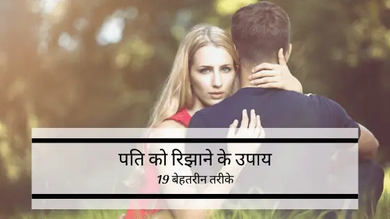 इन 19 आसान तरीकों से पति को अपना दीवाना बनाए