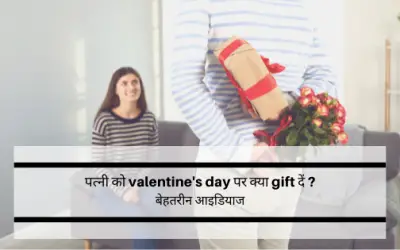 पत्नी को valentine’s day पर क्या gift दें ? मेरे लिखे गिफ्ट्स आइडियाज़ से जानें