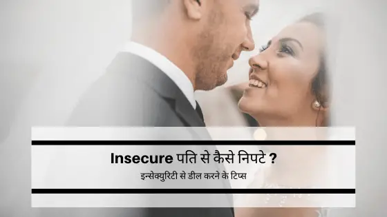 Insecure पति से कैसे निपटे ? जानने के लिए पढ़े मेरा लिखा यह ब्लॉग