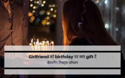 Girlfriend को birthday पर क्या gift दें ? मेरे बेस्ट गिफ्ट्स आइडियाज से जाने